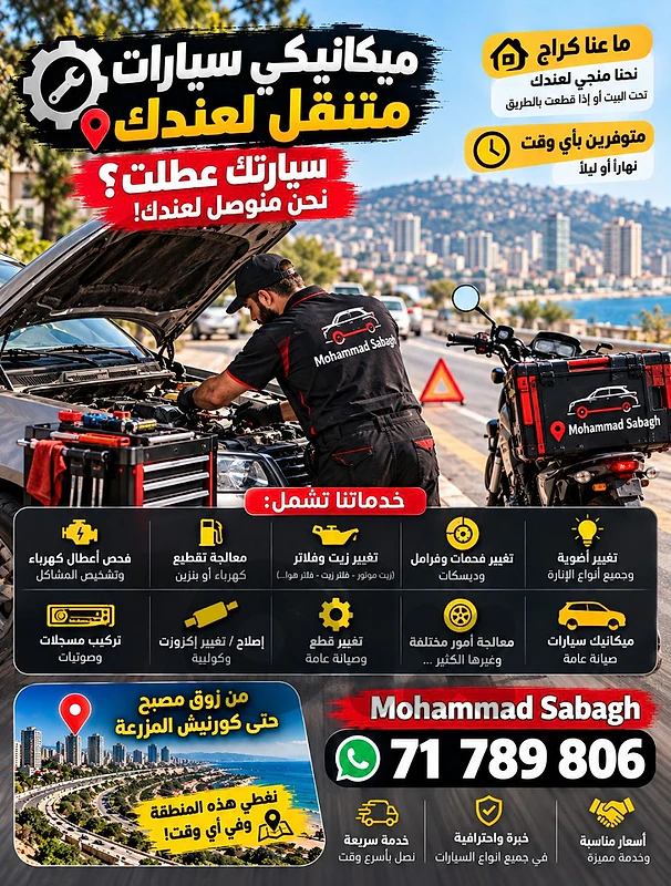 🚗🔧 ميكانيكي سيارات متنقّل – منجي لعندك وين ما كانت السيارة 🚗🔧 ميكانيكي سيارات متنقّل – منجي لعندك وين ما كانت السيارة