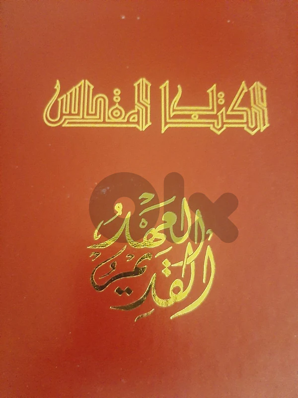 Bible كتاب العهد القديم