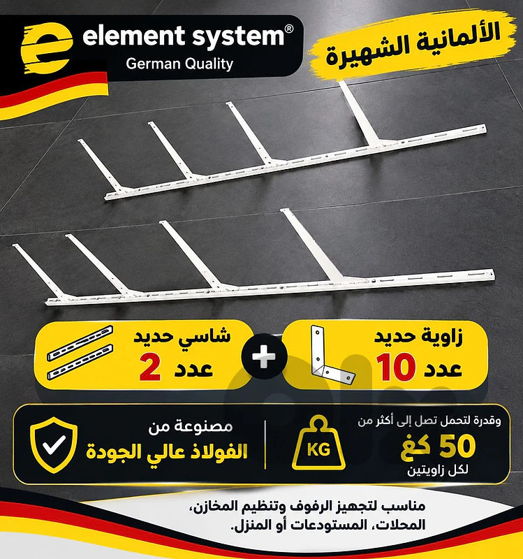 شاسي حديد عدد 2 + زاوية حديد عدد 10 ألمانية أصلية ماركة element system
