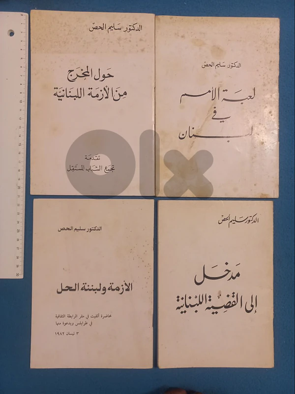 سليم الحص