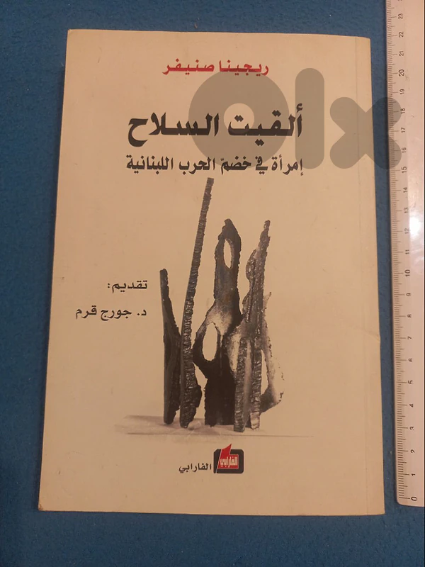 القيت السلاح