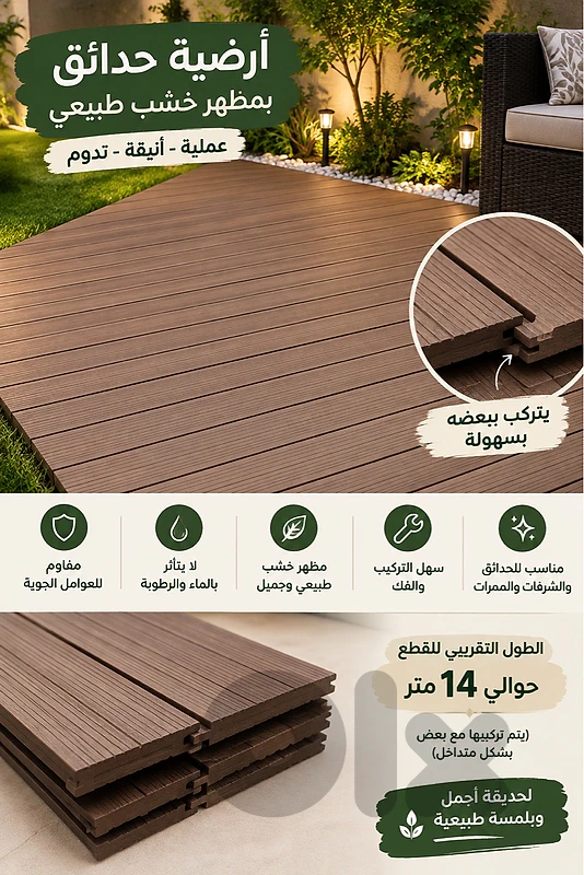ارضيات للحدائق بشكل خشب طبيعي