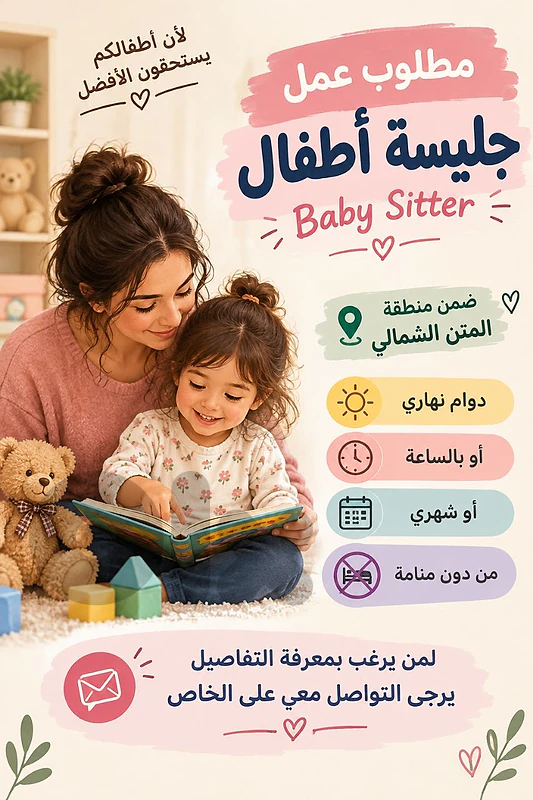 جليسة اطفال