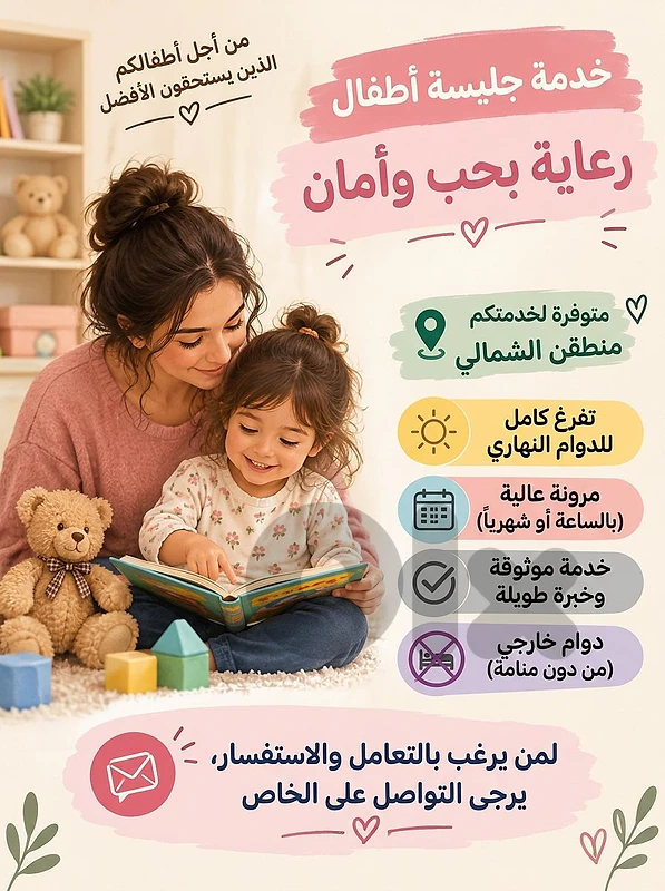 جليسة اطفال