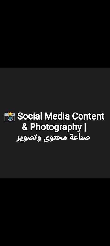 📸 Social Media Content & Photography | صناعة محتوى وتصوير
