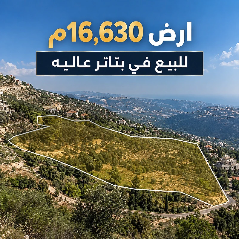 ارض 16,630م للبيع في بتاتر عاليه