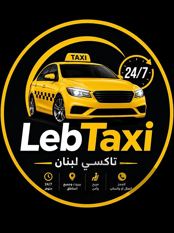 تاكسي و توصيل طلاب و موظفين والاغراض و طلبيات