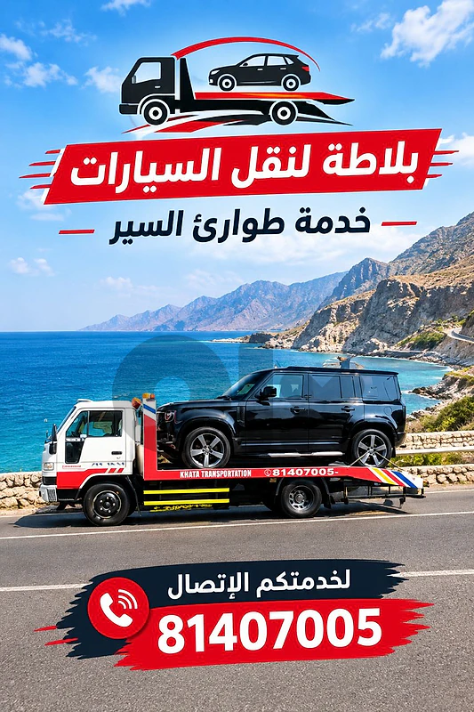 بلاطة لخدمة طوارئ السير