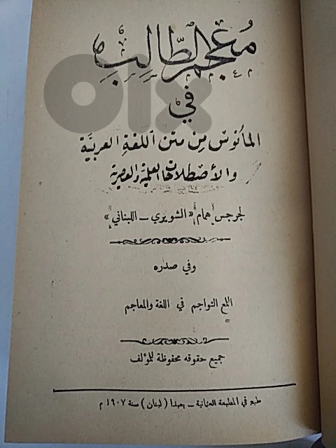 Very old book (1907) - معجم الطالب - Not Negotiable