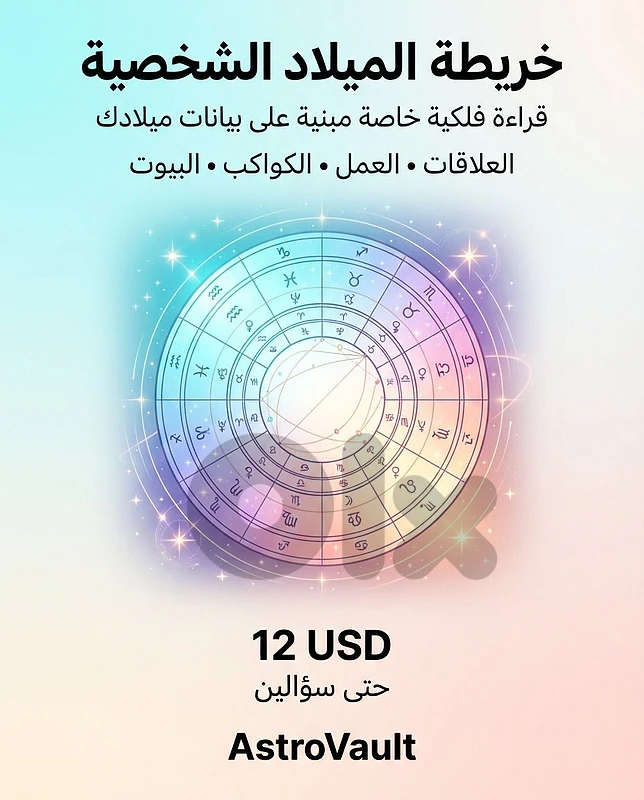 خريطة الميلاد الشخصية | قراءة فلكية خاصة