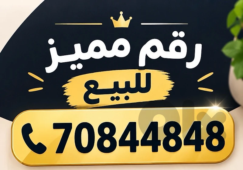 رقم مميز للبيع