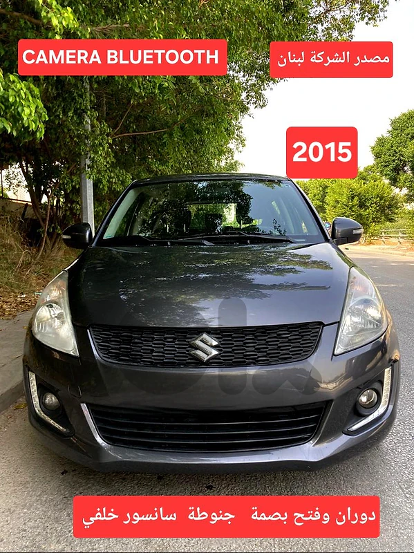 2015 Suzuki Swift زوائد الفئة الاولى مصدر الشركة لبنان