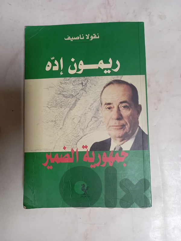 كتاب ريمون اده جمهورية الضمير