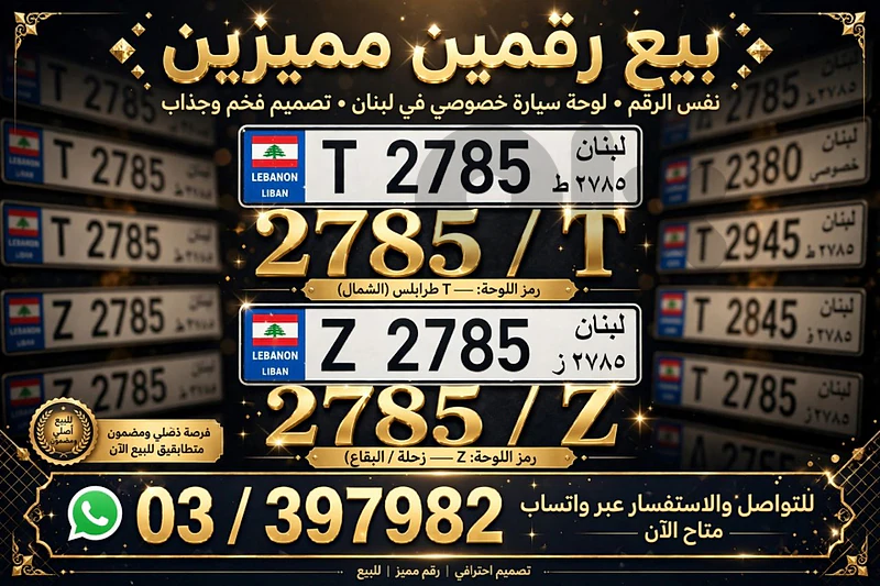 رقمين مميزين نفس الرقم بس كل واحد رمز