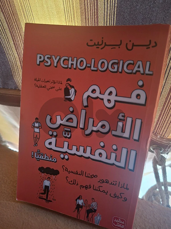 فهم الامراض النفسية منطقيا