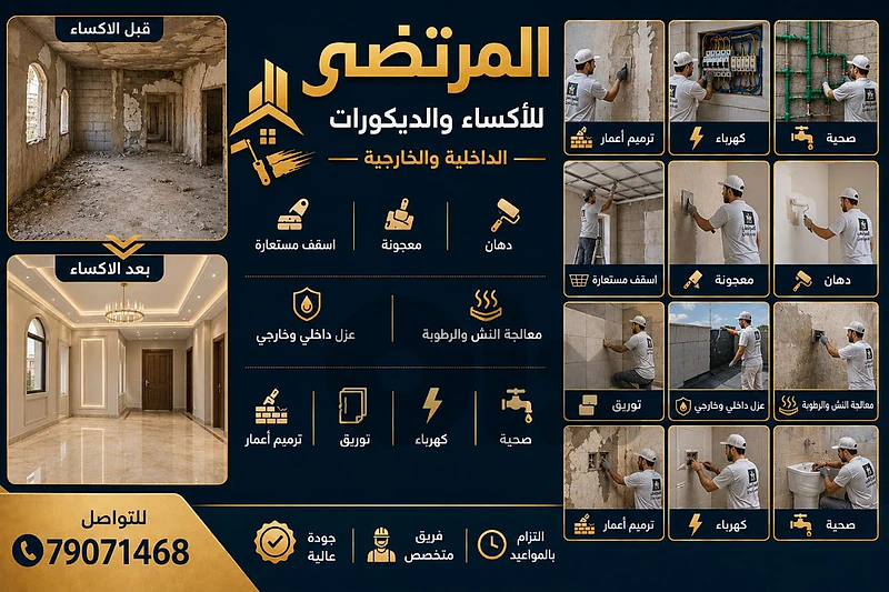 المرتضى للأكساء والديكورات
