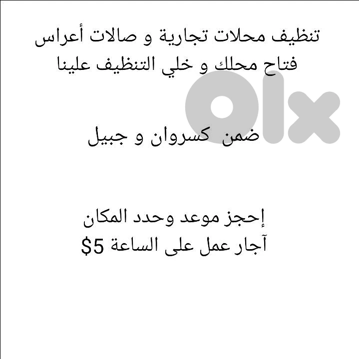 شاب للتنظيفات المحلات