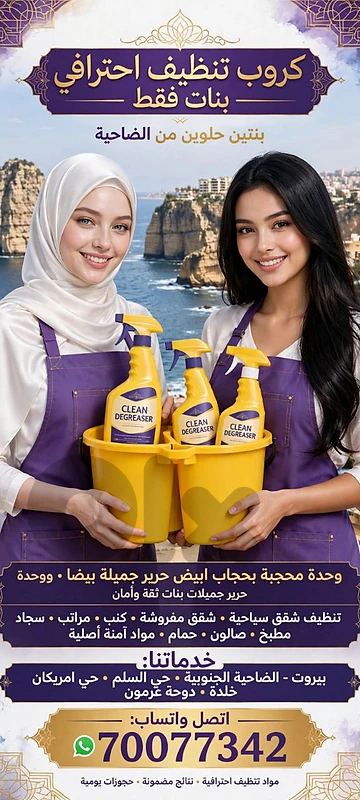 بنتين تنظيف بيوت الضاحية الحدث  70077342
