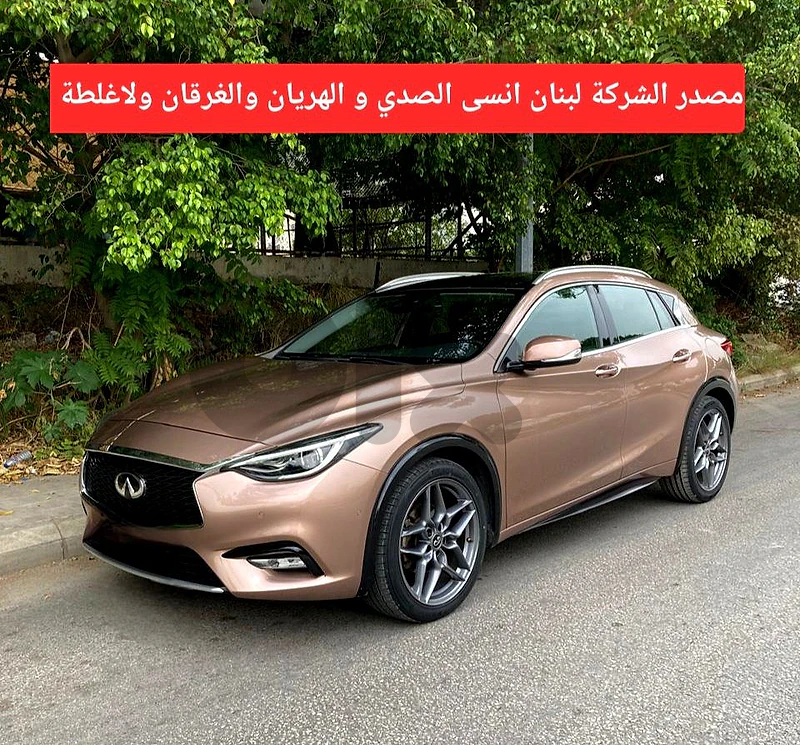 Infiniti Q 30 series 2017 RYMCO زوائد الفئة الاولى مصدر الشركة لبنان