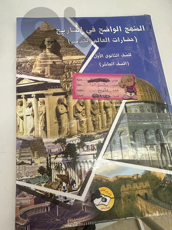 المنهج الواضح في التاريخ (حضارات العالم القديم) – للصف العاشر