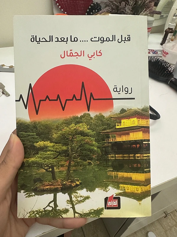 رواية "قبل الموت .... ما بعد الحياة" للكاتب كابي الجمّال