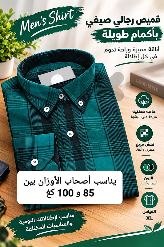 قميص رجالي جديد بأكمام طويلة   قياس XL   السعر 10$