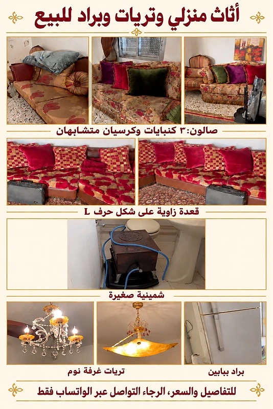 أثاث منزلي وتريات وبراد للبيع