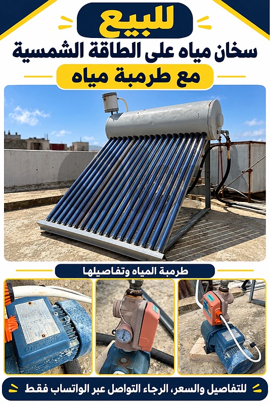 سخان مياه على الطاقة الشمسية مع طرمبة مياه للبيع