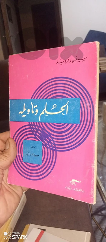 مجموعة متنوعة من مؤلفات سيجموند فرويد