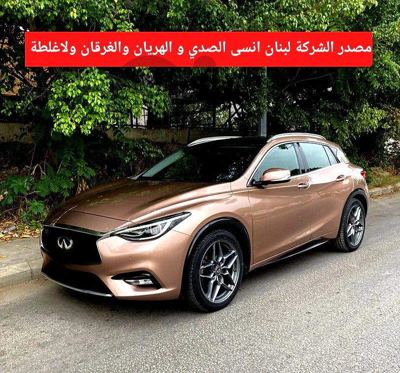 Infiniti Q 30 series 2017 RYMCO زوائد الفئة الاولى مصدر الشركة لبنان