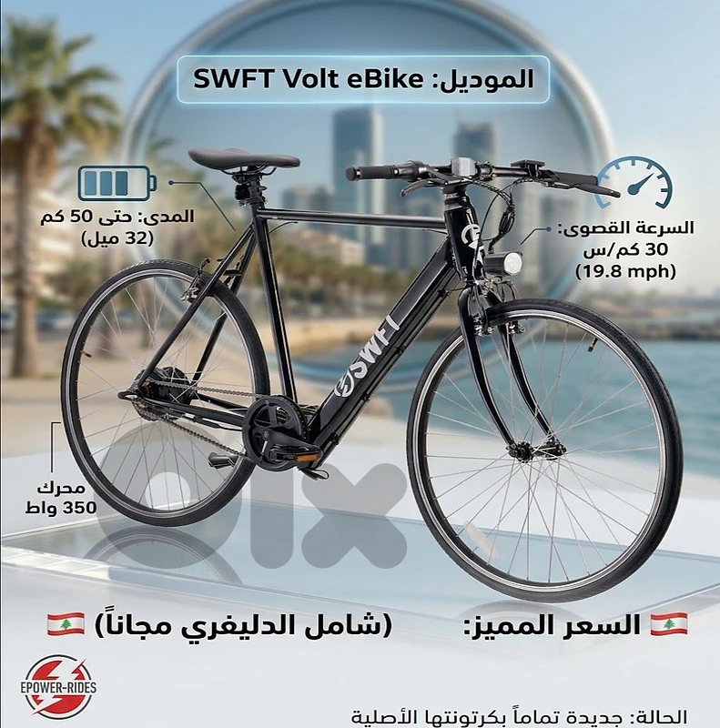 دراجة كهربائية جديدة بالكرتونة SWFT Volt eBike | توصيل مجاني لكل لبنان
