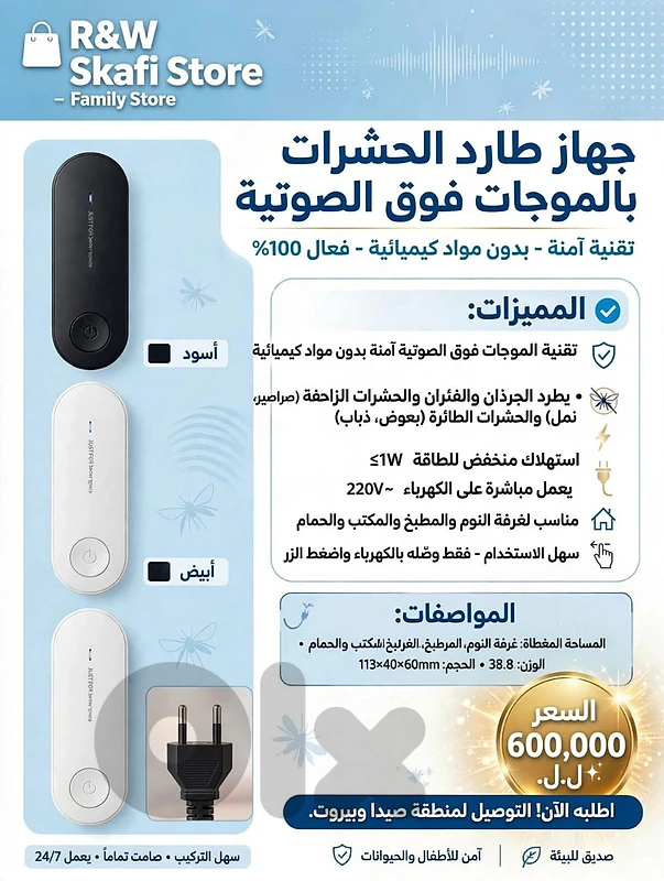 bugs rodenrts repellers مكنة تبعد و تطرد الحشرات و القوارض