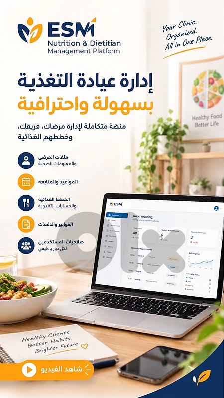 برنامج ادارة عيادة أخصائيي التغذية | Dietitian Management Platform