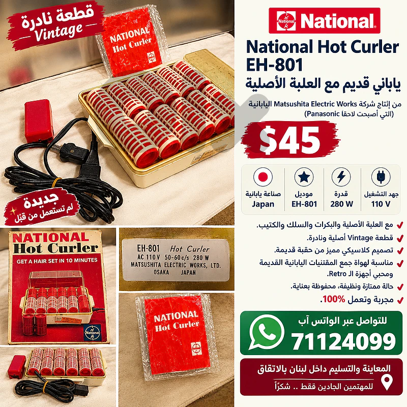 National Hot Curler EH-801 ياباني قديم مع العلبة الأصلية