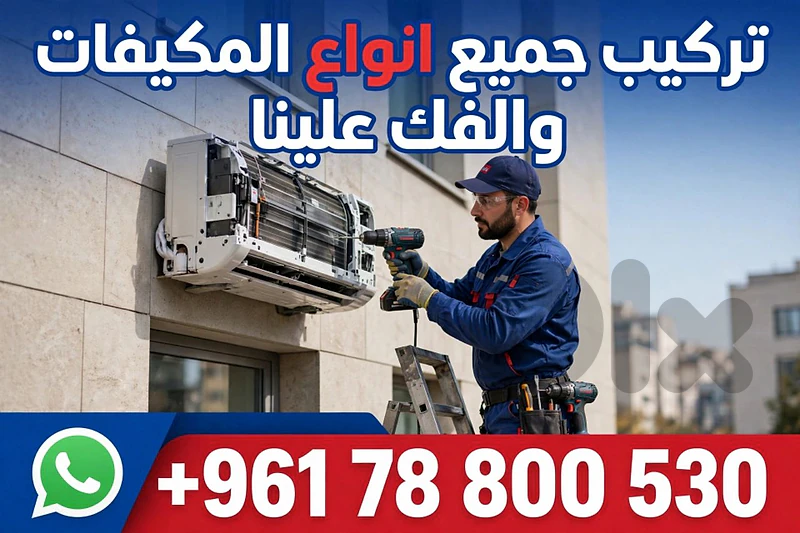 تركيب جميع انواع المكيفات