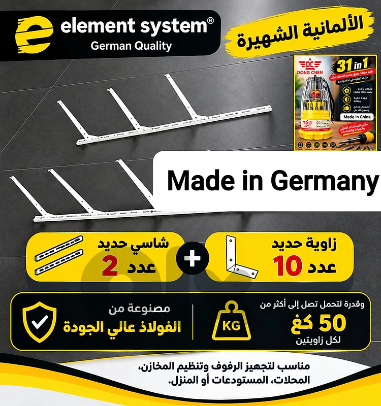شاسيتان + 10 زوايا حديد ألمانية أصلية (element system) + طقم مفكات