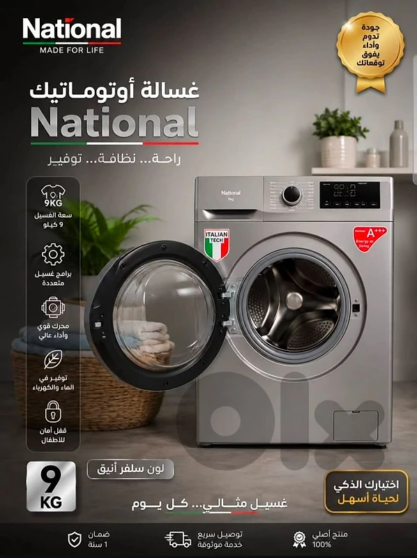 washing machine 9kg NATIONAL line غسالة