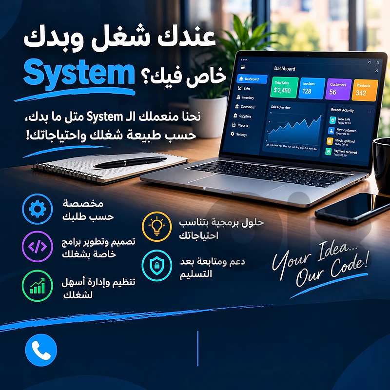 عندك شغل و بدك System خاص فيك؟ 💻