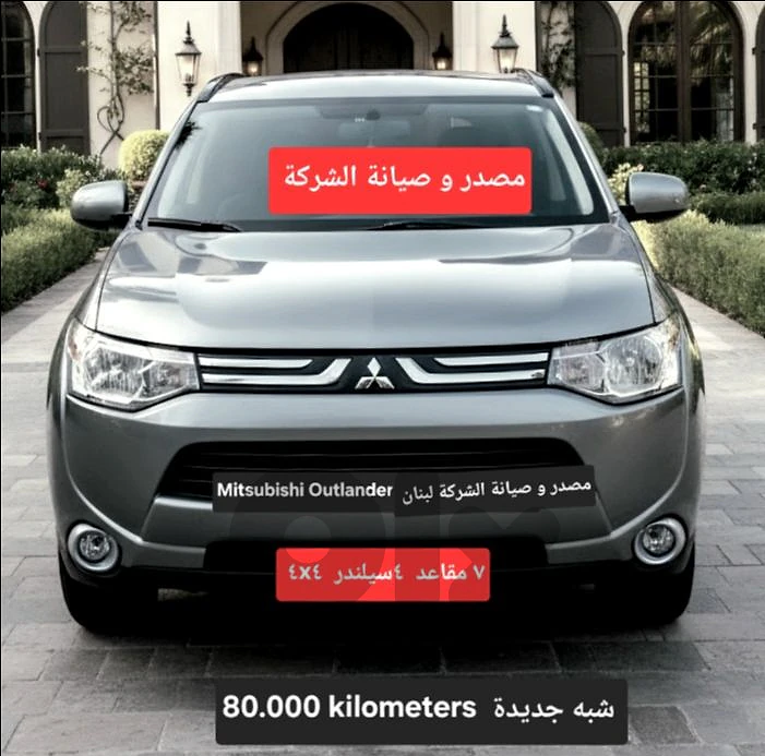 2014 Mitsubishi Outlander 7seats 4cyld  مصدر الشركة لبنان شبه جديدة