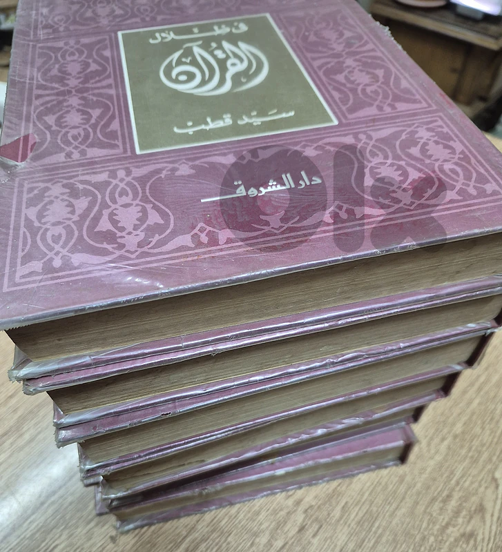 في ظلال القرآن by Sayyid Qutb (سيد قطب)