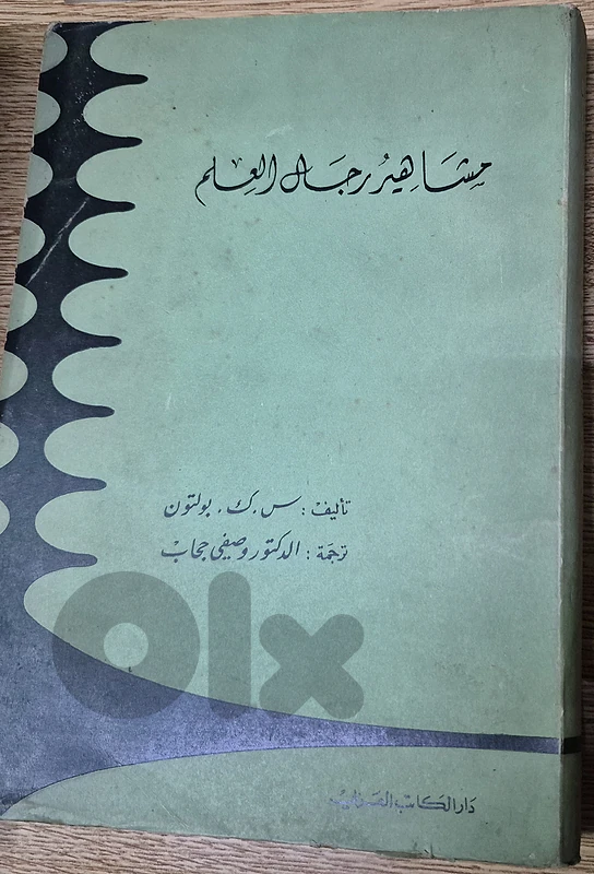"مشاهير رجال العالم" (Famous Men of the World)
