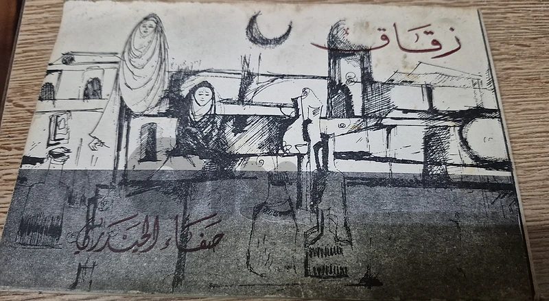Zuqaq (زقاق) by Iraqi poet Safaa Al-Din Rami (صفاء الدين رامي).