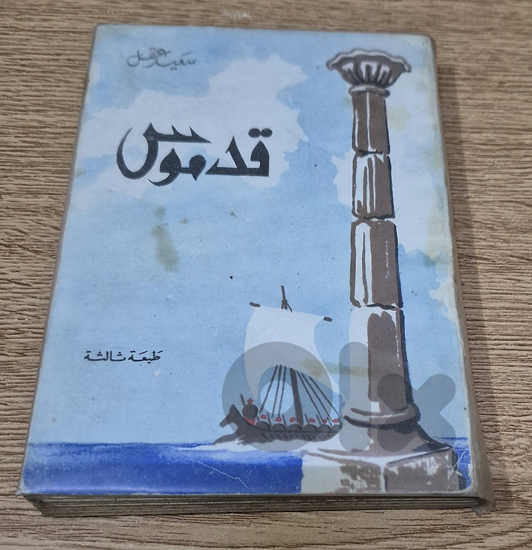 "قدموس" (Qadmus) – Said Akl (سعيد عقل)