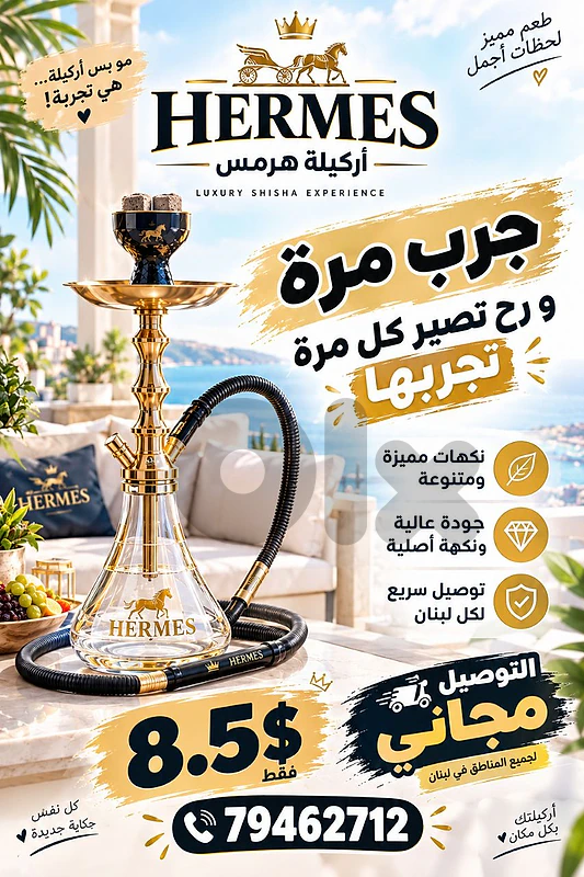 اركيلة هرمس