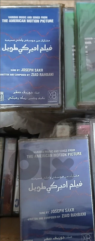 فيلم أميركي طويل - كاسيت طبعة أولى ziad rahbani