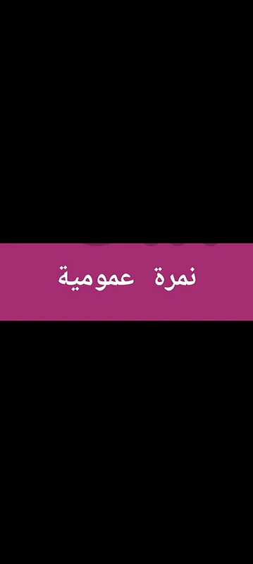 مطلوب نمرة عمومية للإيجار