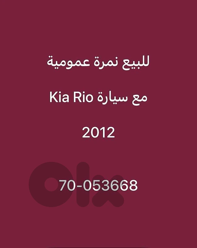 للبيع نمرة عمومية مع سيارة كيا ريو  2012