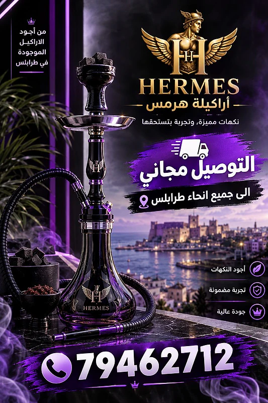 اركيلة هرمس