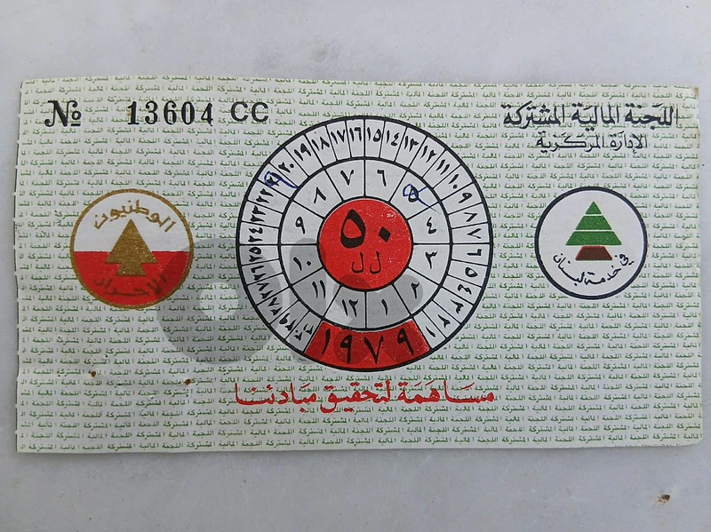 قسيمة الجبهة اللبنانية 1979