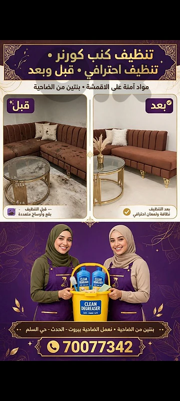 CLEAN & CARE - بنتين للتعزيل - الضاحية وبيروت - 70077342